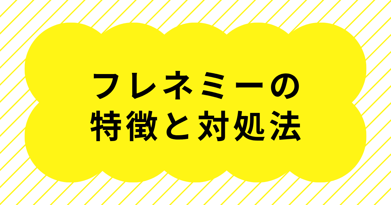 フレネミーの特徴と対処法や友達の見分け方を解説するイメージ画像