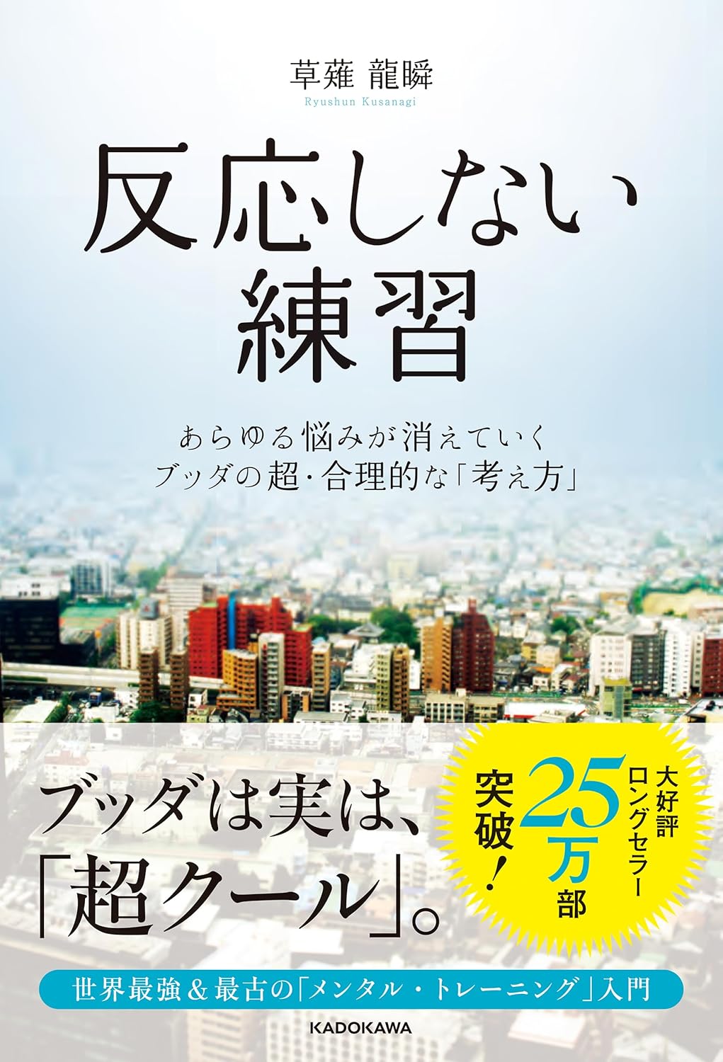 反応しない練習の書影