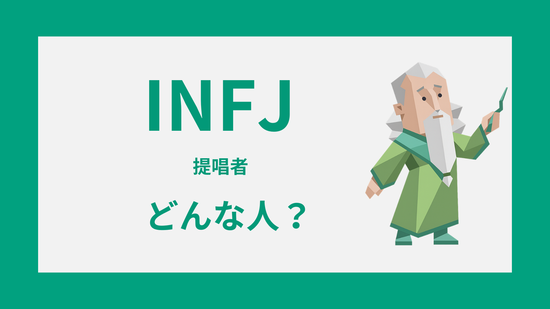 INFJ（提唱者）ってどんな人か性格や恋愛傾向を解説するイメージ画像