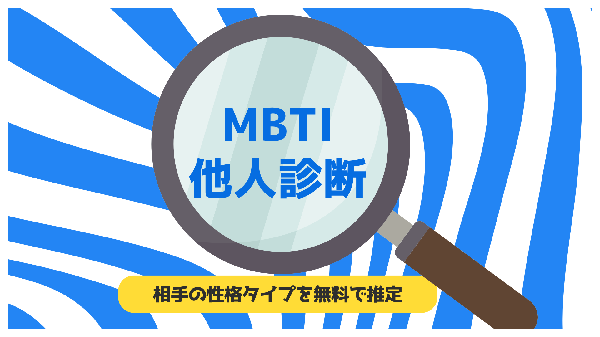 MBTI他人診断で気になる相手の性格タイプを無料で推定するイメージ画像