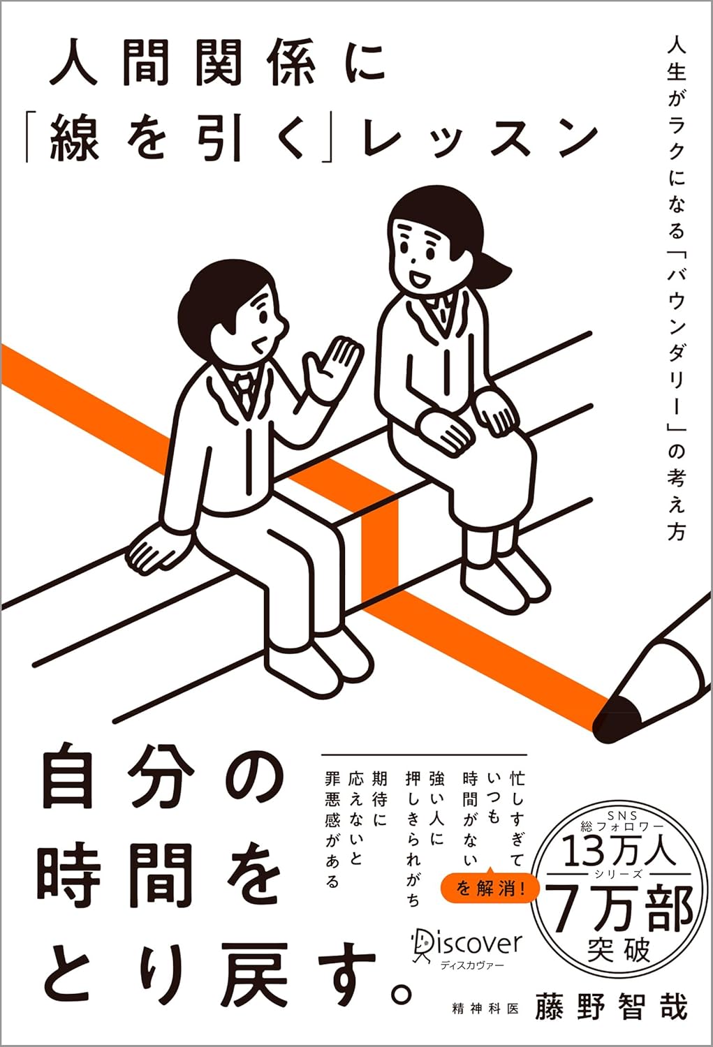 人間関係に「線を引く」レッスンの書影