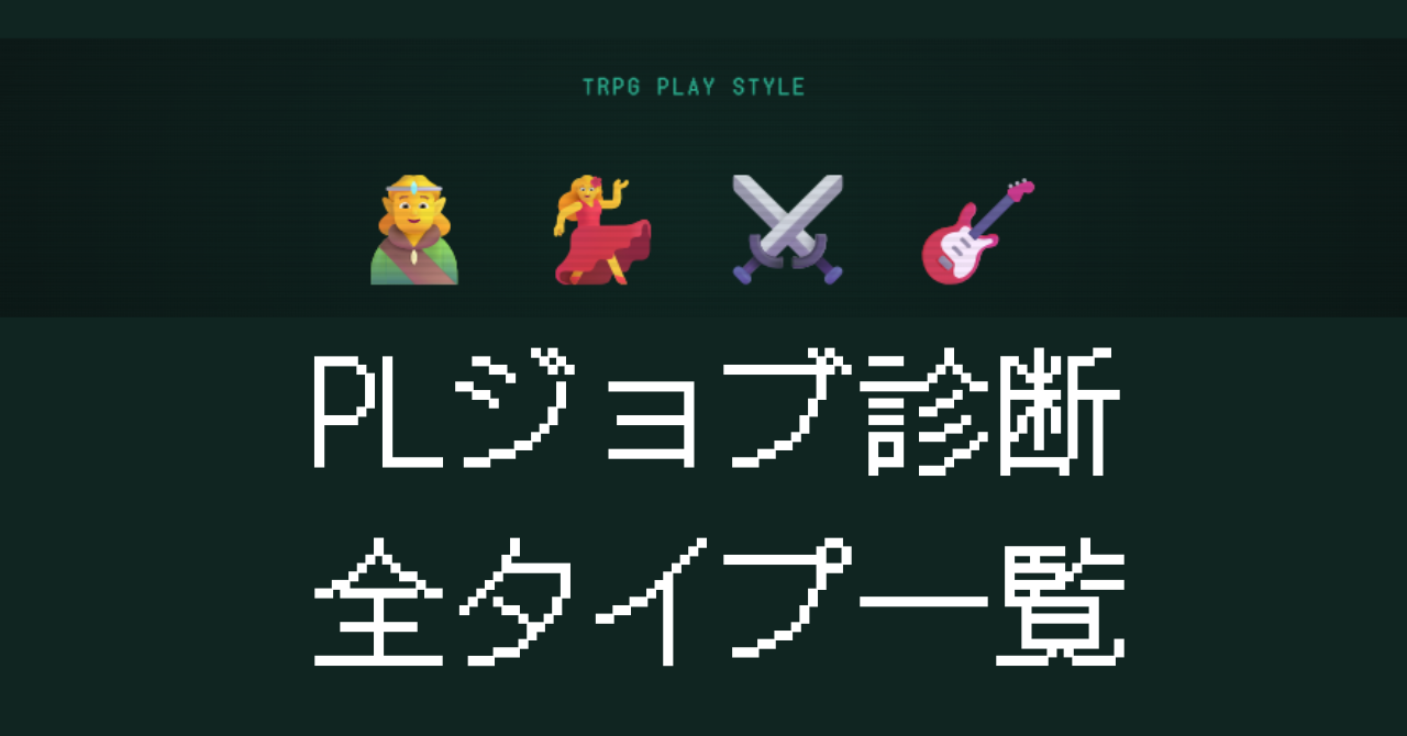 PLジョブ診断の全タイプ一覧と神官・踊り子・バーサーカー・吟遊詩人64タイプを解説するイメージ画像