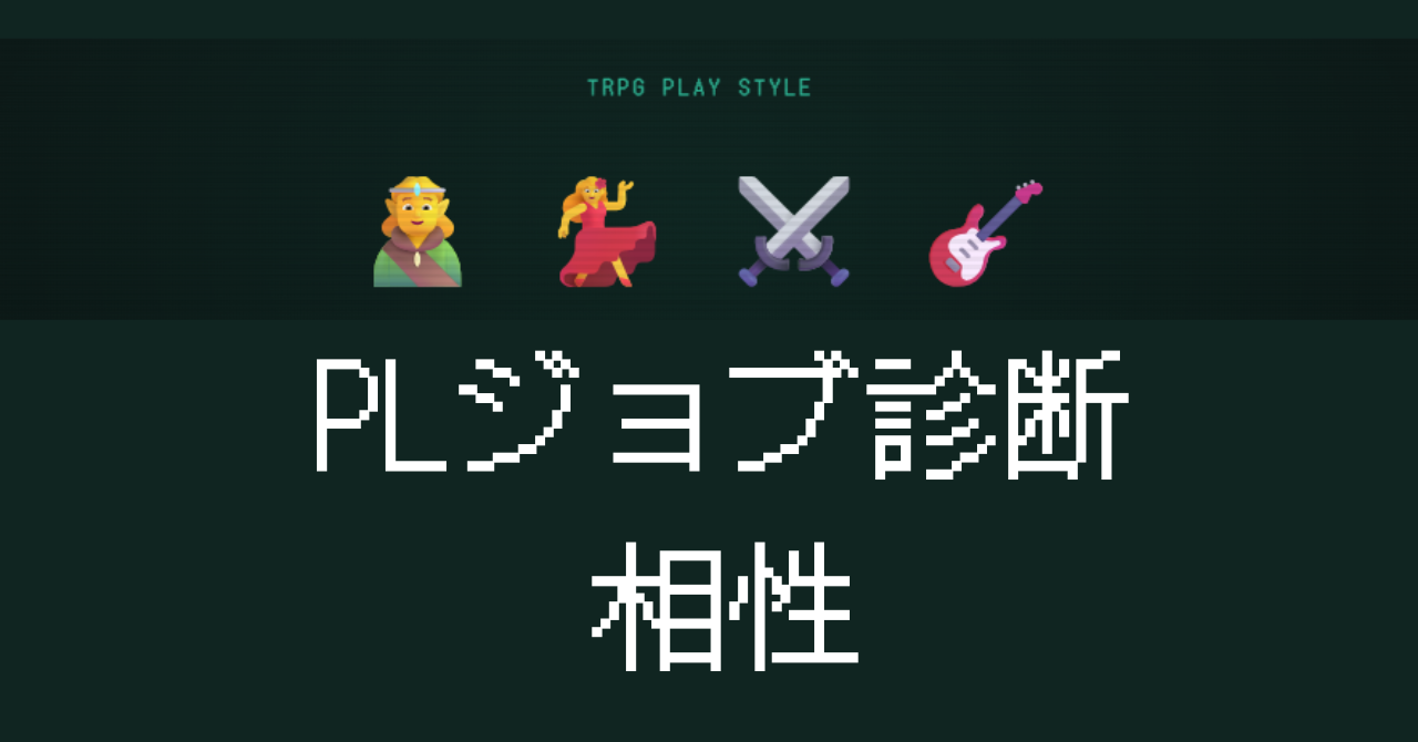 PLジョブ診断の相性と神官・踊り子・バーサーカー・吟遊詩人の組み合わせを解説するイメージ画像