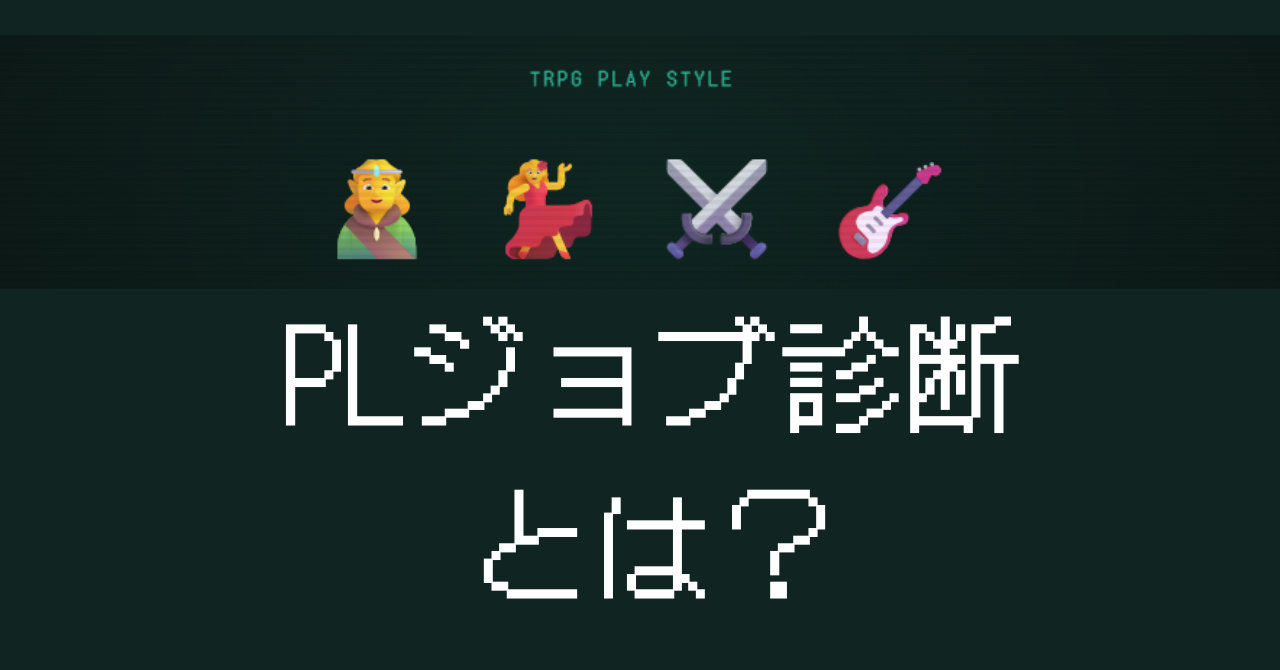 PLジョブ診断とは何かを4ジョブと64タイプで解説するイメージ画像