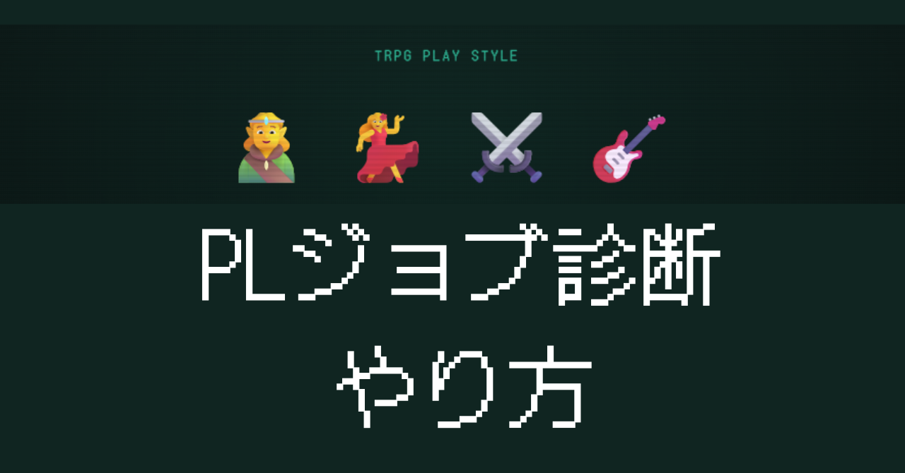 PLジョブ診断のやり方ともう一度診断する方法を解説するイメージ画像