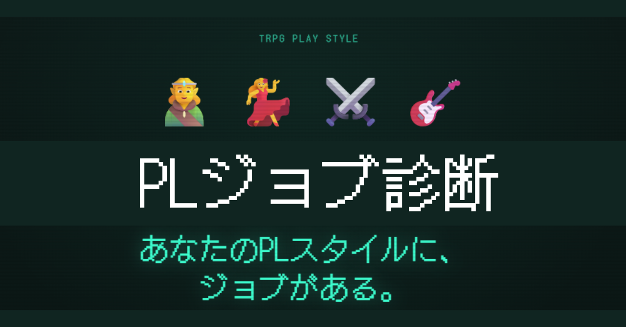 PLジョブ診断は、12問であなたのTRPGプレイスタイルを神官・踊り子・バーサーカー・吟遊詩人の4ジョブ×16タイプ、全64タイプに分類する無料診断です。