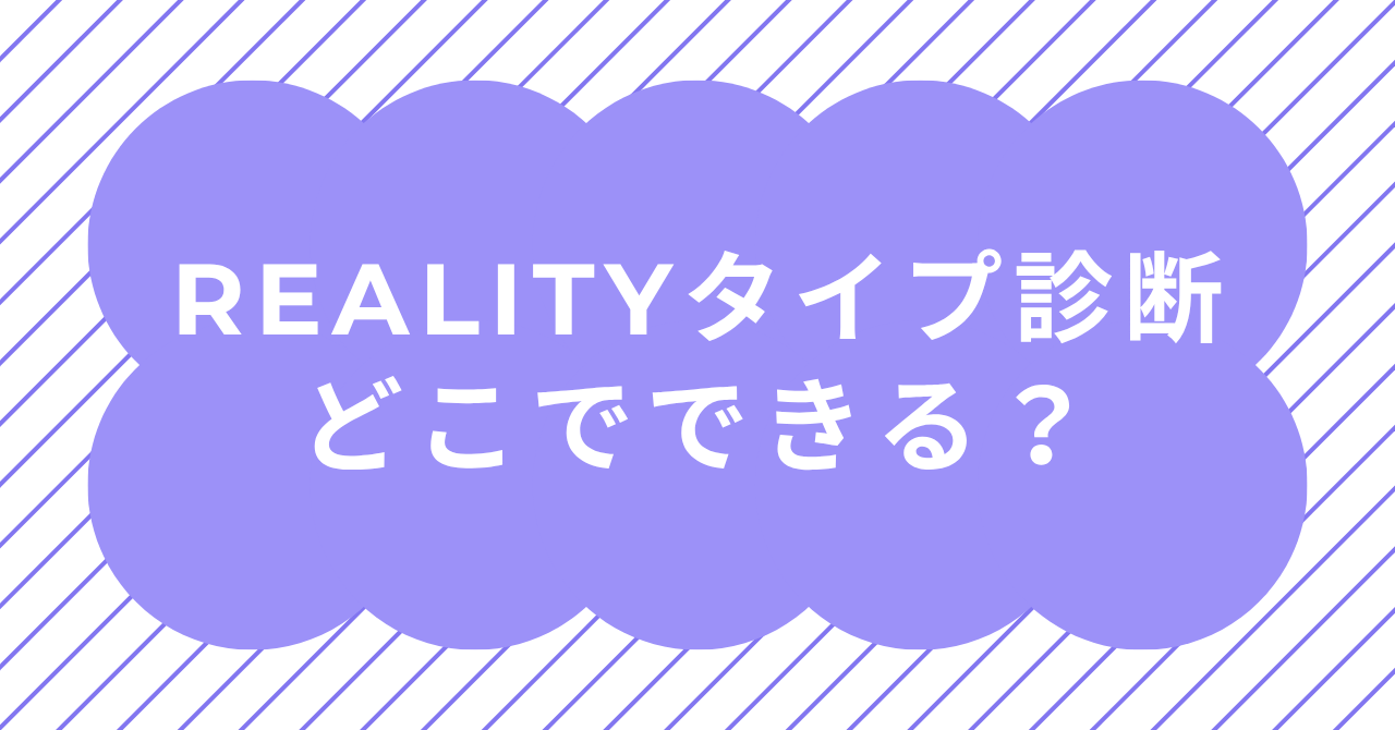 REALITYタイプ診断を無料でチェックできる場所と6タイプの結果イメージ画像