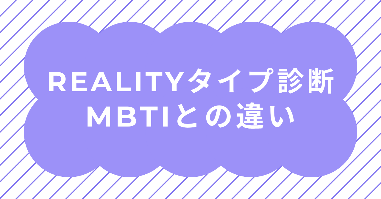 REALITYタイプ診断とMBTIの違いを比較するイメージ画像