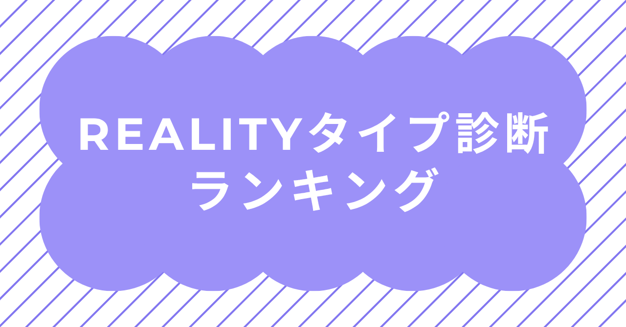 REALITYタイプ診断ランキングで人気ライバー・アバタータイプ傾向を解説するイメージ画像