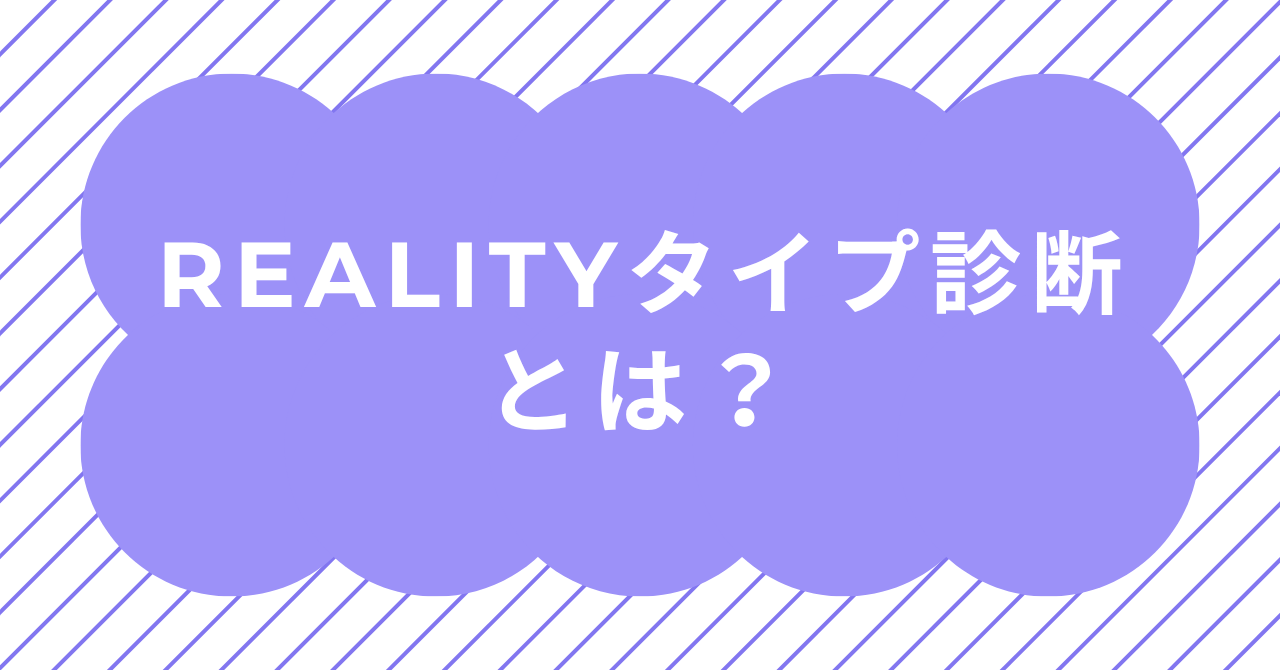REALITYタイプ診断の全6タイプと結果の見方を解説するイメージ画像