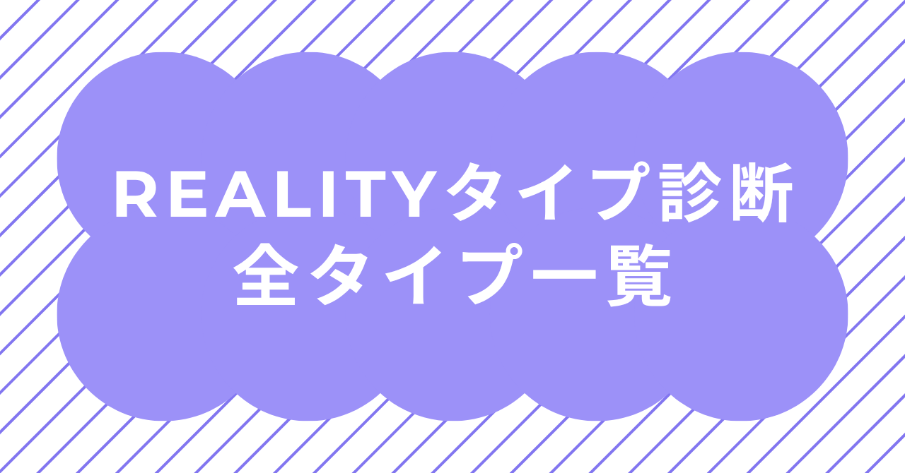 REALITYタイプ診断の全タイプ一覧とライバー・アバタータイプ全6種類のイメージ画像