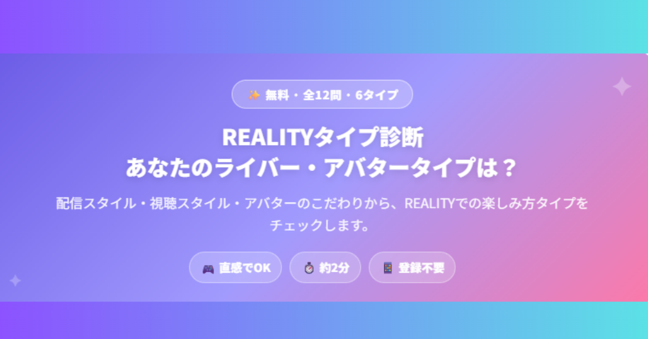 REALITYタイプ診断でひよこライバーや熱血ランナータイプなど6タイプをチェックするイメージ画像