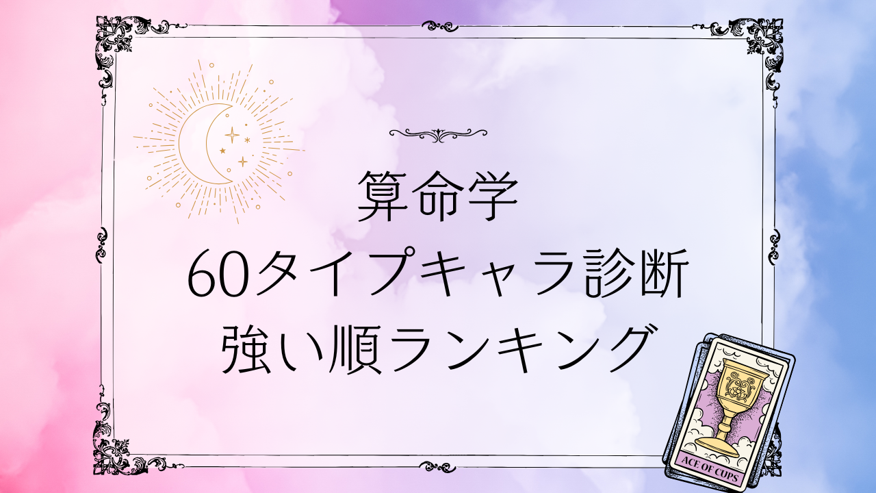 算命学60タイプキャラ診断の60干支強い順ランキングと最強・強運タイプを解説するイメージ画像
