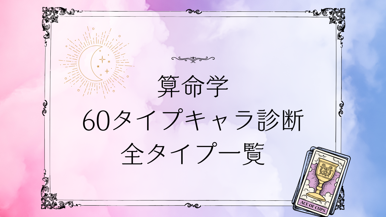 算命学60タイプキャラ診断の全タイプ一覧と60キャラの特徴を解説するイメージ