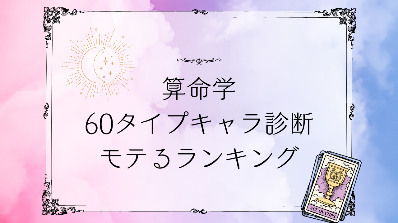 算命学60タイプキャラ診断のモテるランキングと恋愛で人気のキャラを解説するイメージ