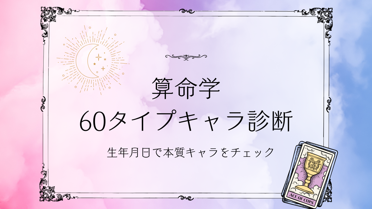 算命学60タイプキャラ診断で生年月日から本質キャラをチェックするイメージ