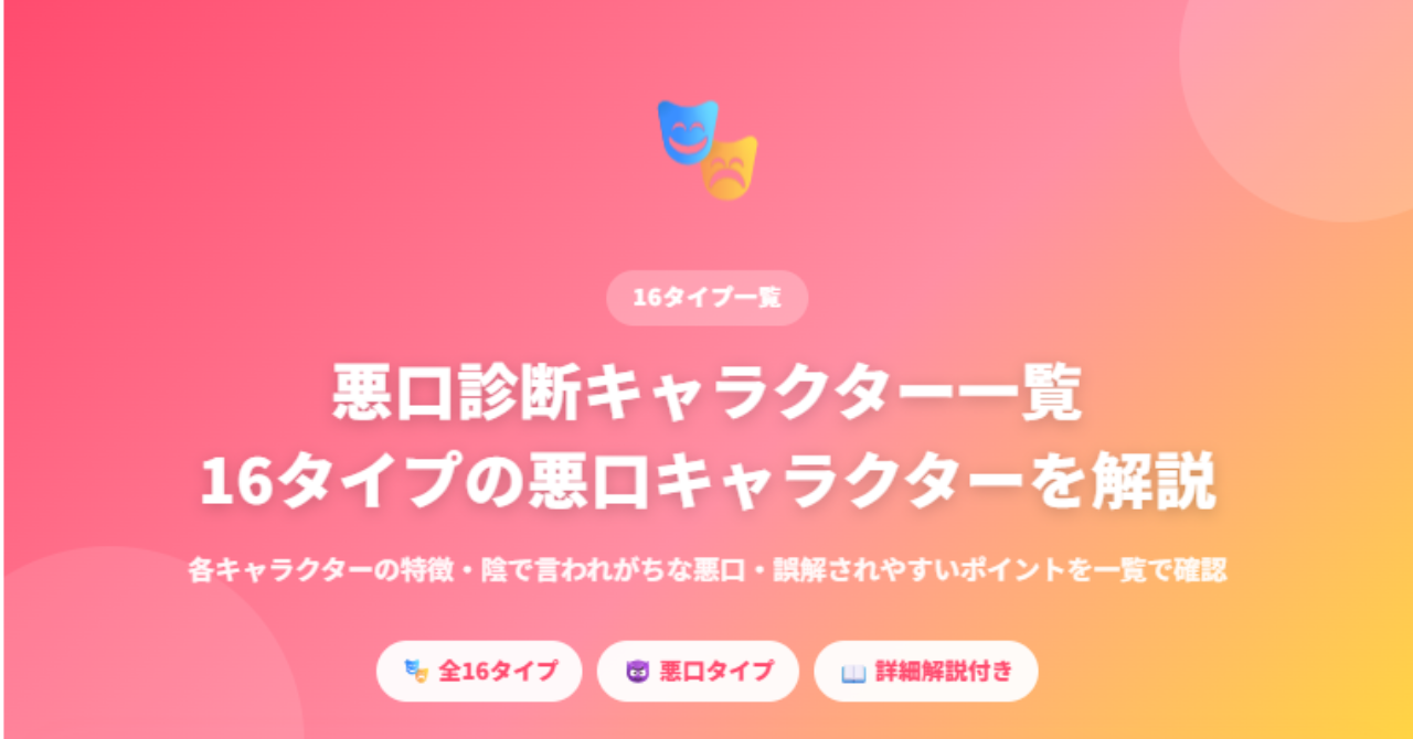 悪口診断キャラクター一覧として16タイプの悪口キャラクターを解説するイメージ画像