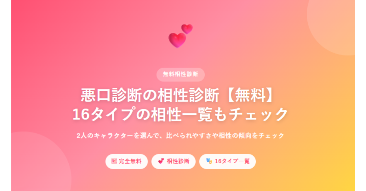悪口診断の相性診断で16タイプの組み合わせや相性一覧を確認するイメージ画像