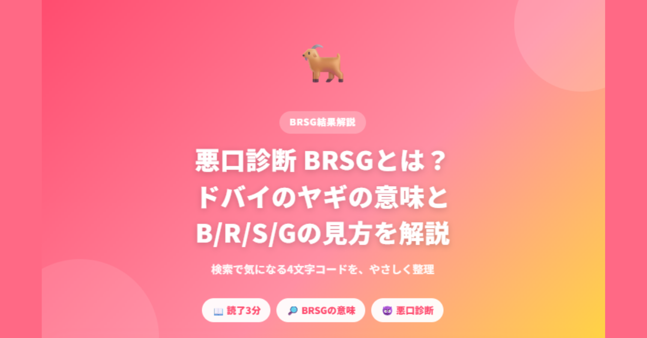 悪口診断 BRSG ドバイのヤギの意味と結果の見方