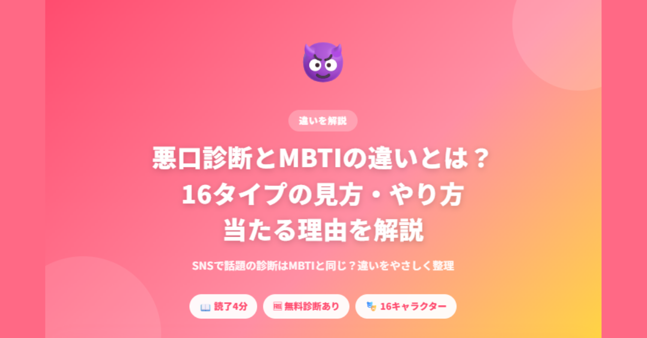 悪口診断とMBTIの違い、16タイプの見方ややり方を解説する画像