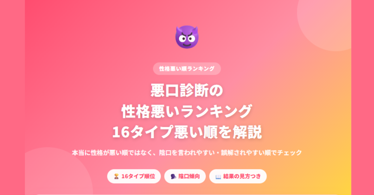 悪口診断の性格悪いランキングと16タイプの悪い順