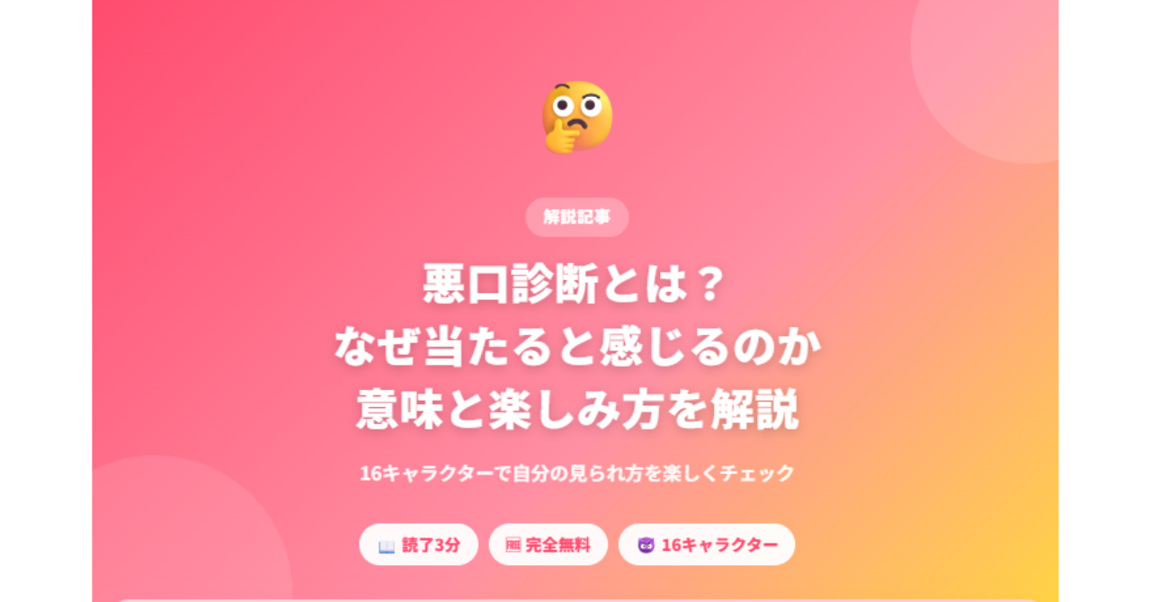 悪口診断とは何か、なぜ当たると感じるのか意味と楽しみ方を解説するイメージ画像