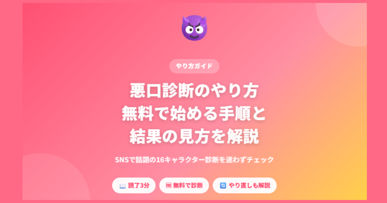 悪口診断のやり方と結果の見方を解説する画像