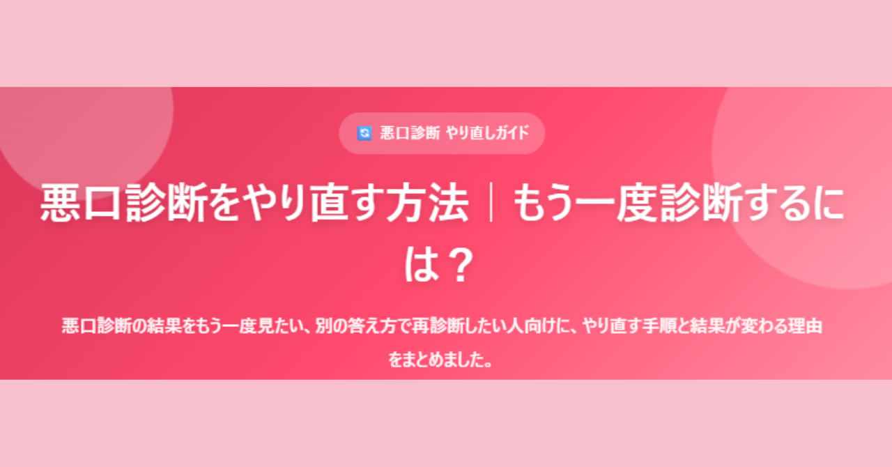 悪口診断をやり直す方法やもう一度診断する流れを解説するイメージ画像