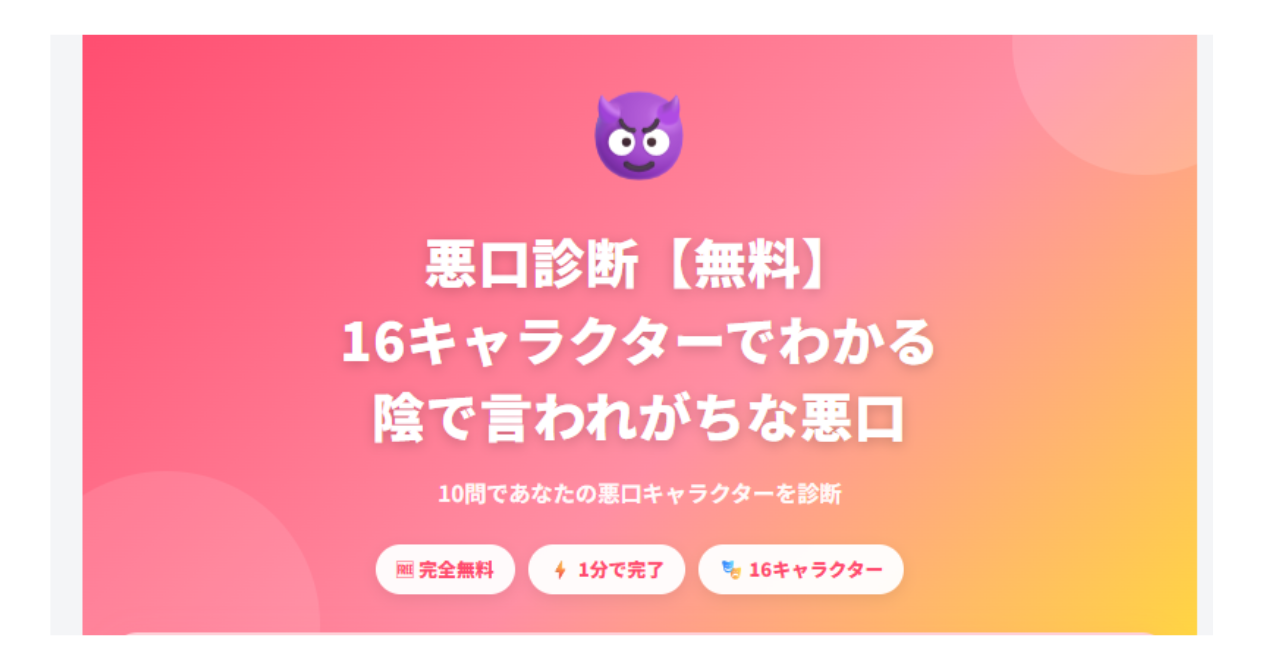 画像ALT： 悪口診断【無料】16キャラクターで陰で言われがちな悪口を診断するイメージ画像