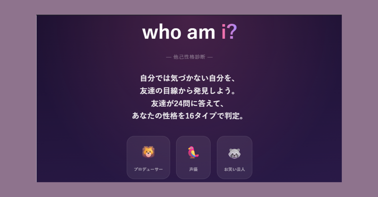 who am i?（フーエムアイ）診断みたいに友達から見た自分を他己診断するイメージ画像