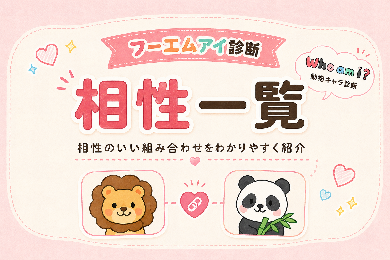フーエムアイ診断の相性一覧と動物キャラ16タイプの組み合わせを解説するイメージ画像