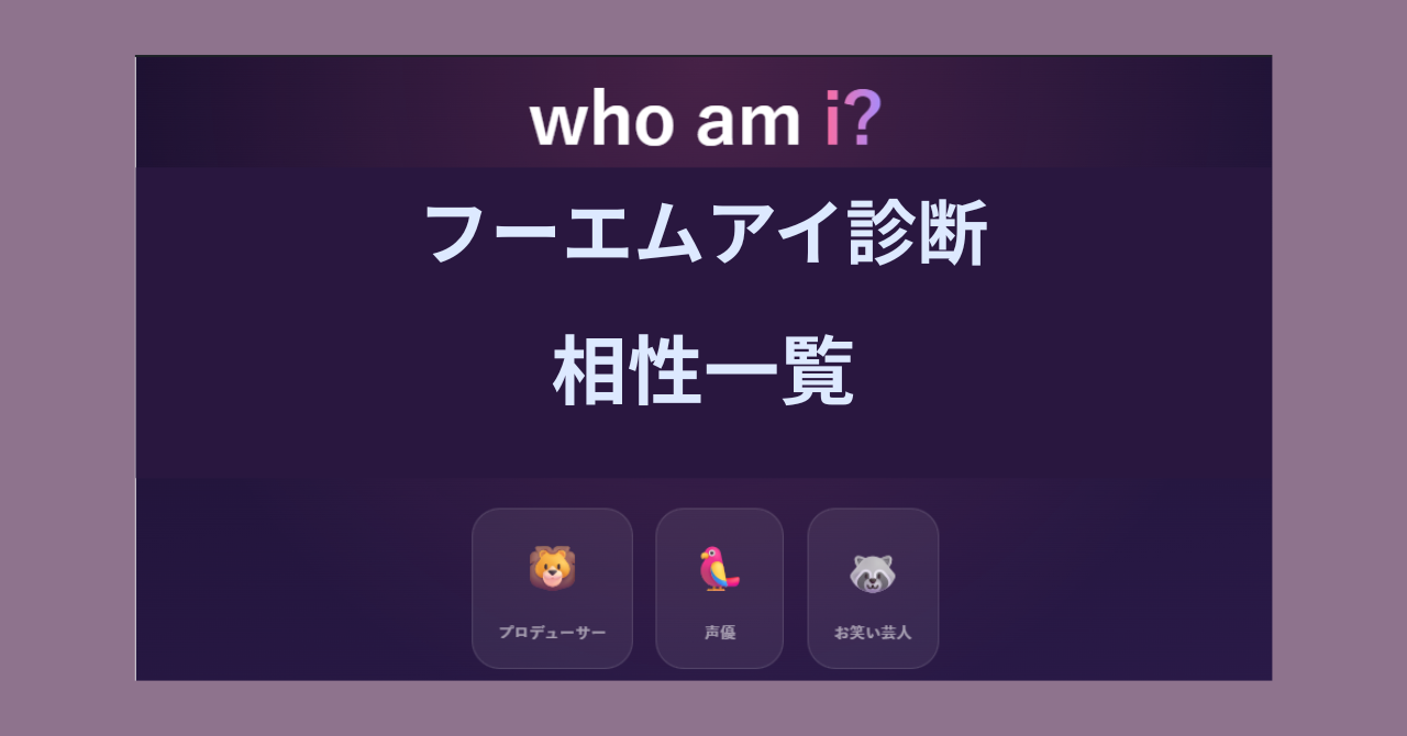 who am i?（フーエムアイ）診断の動物キャラ相性一覧