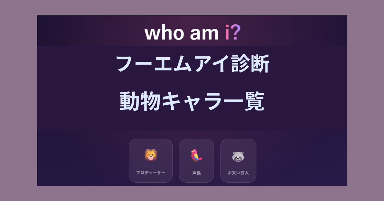 who am i?（フーエムアイ）診断の動物キャラ16タイプ一覧