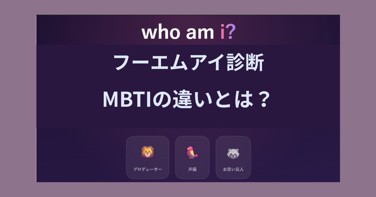 who am i?（フーエムアイ）診断とMBTIの違いを解説