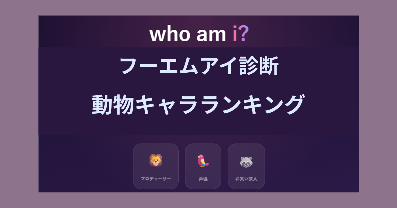 who am i?（フーエムアイ）診断の動物キャラランキング