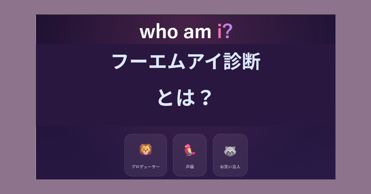 who am i?（フーエムアイ）診断とは？動物キャラ16タイプとやり方