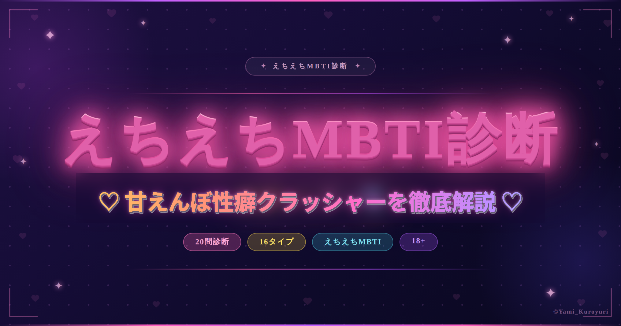 甘えんぼ性癖クラッシャー（ESFJ）のスケベ度と相性を解説するえちえちMBTI診断アイキャッチ