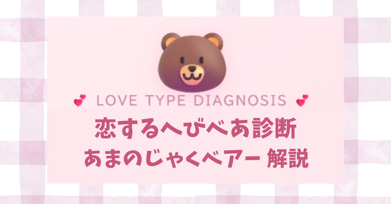 恋するへびべあ診断のあまのじゃくベアーISTPタイプの恋愛傾向を解説するイメージ