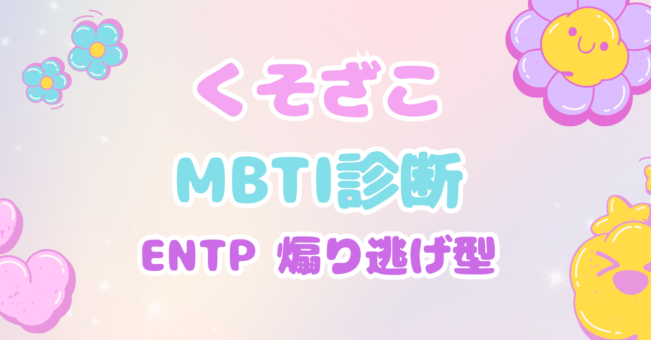 くそざこMBTI診断 ENTP「煽り逃げ型」とマスコット「トークスパーク」の個別解説アイキャッチ
