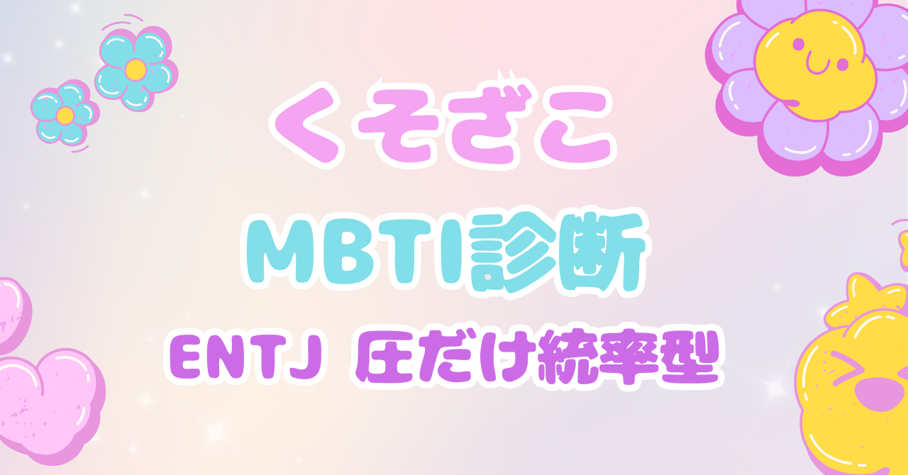 くそざこMBTI診断 ENTJ「圧だけ統率型」とマスコット「プレッシャーコア」の個別解説アイキャッチ