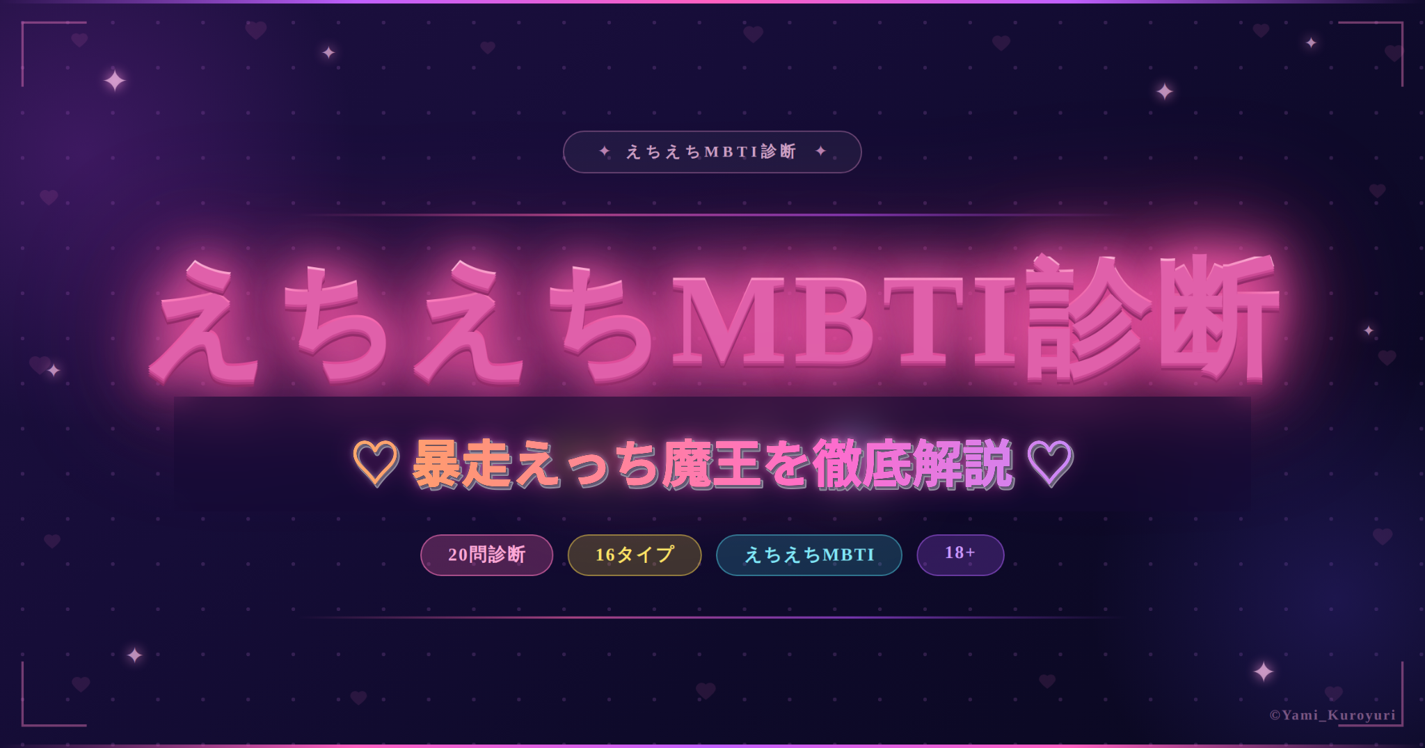 暴走えっち魔王（ESFP）のスケベ度と相性を解説するえちえちMBTI診断アイキャッチ
