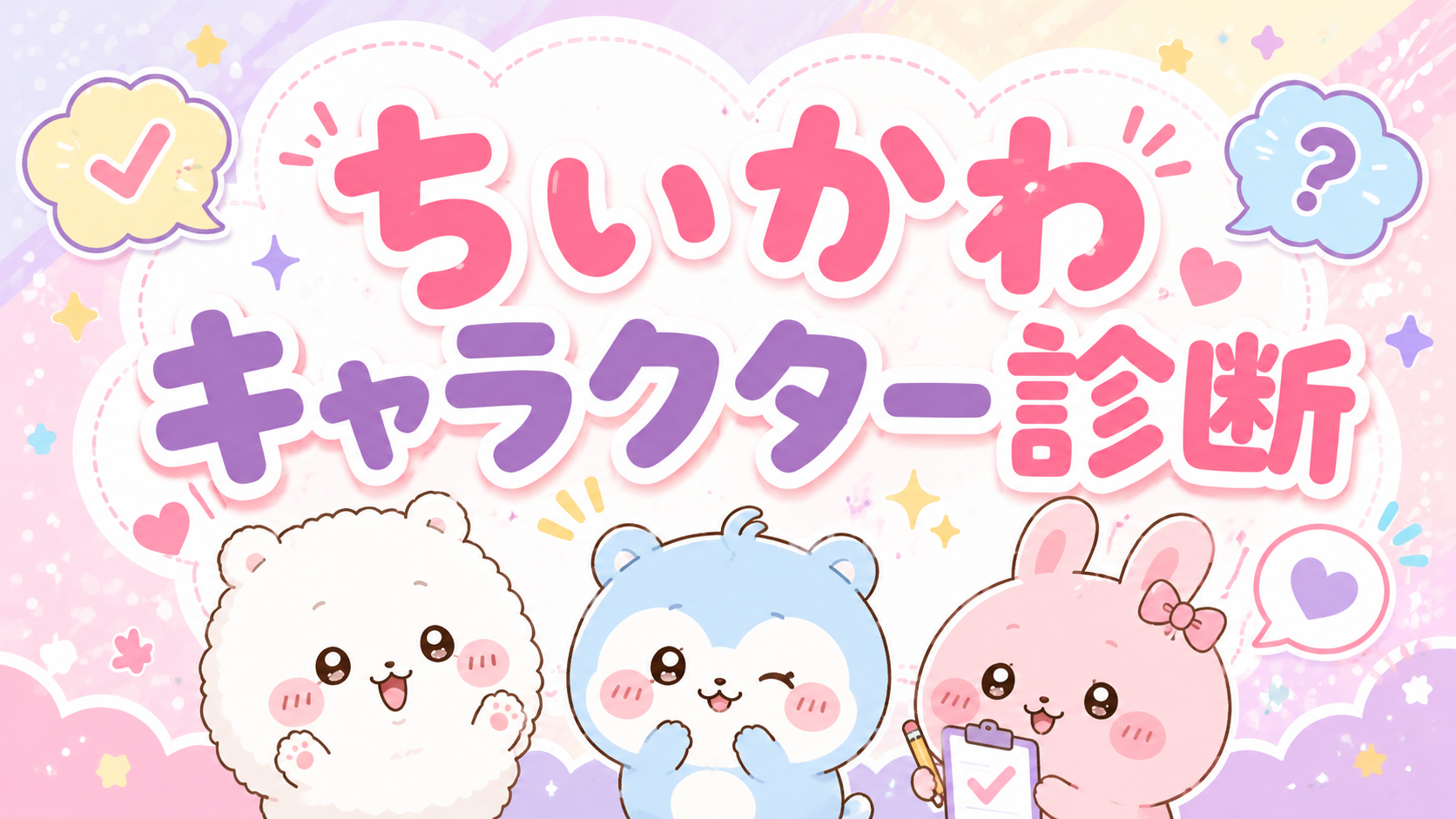 ちいかわキャラクター診断であなたに似ている9タイプのキャラをチェック