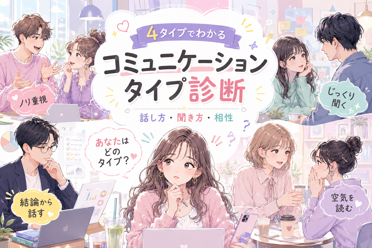 コミュニケーションタイプ診断で4タイプの話し方・聞き方・相性を無料判定するアイキャッチ画像