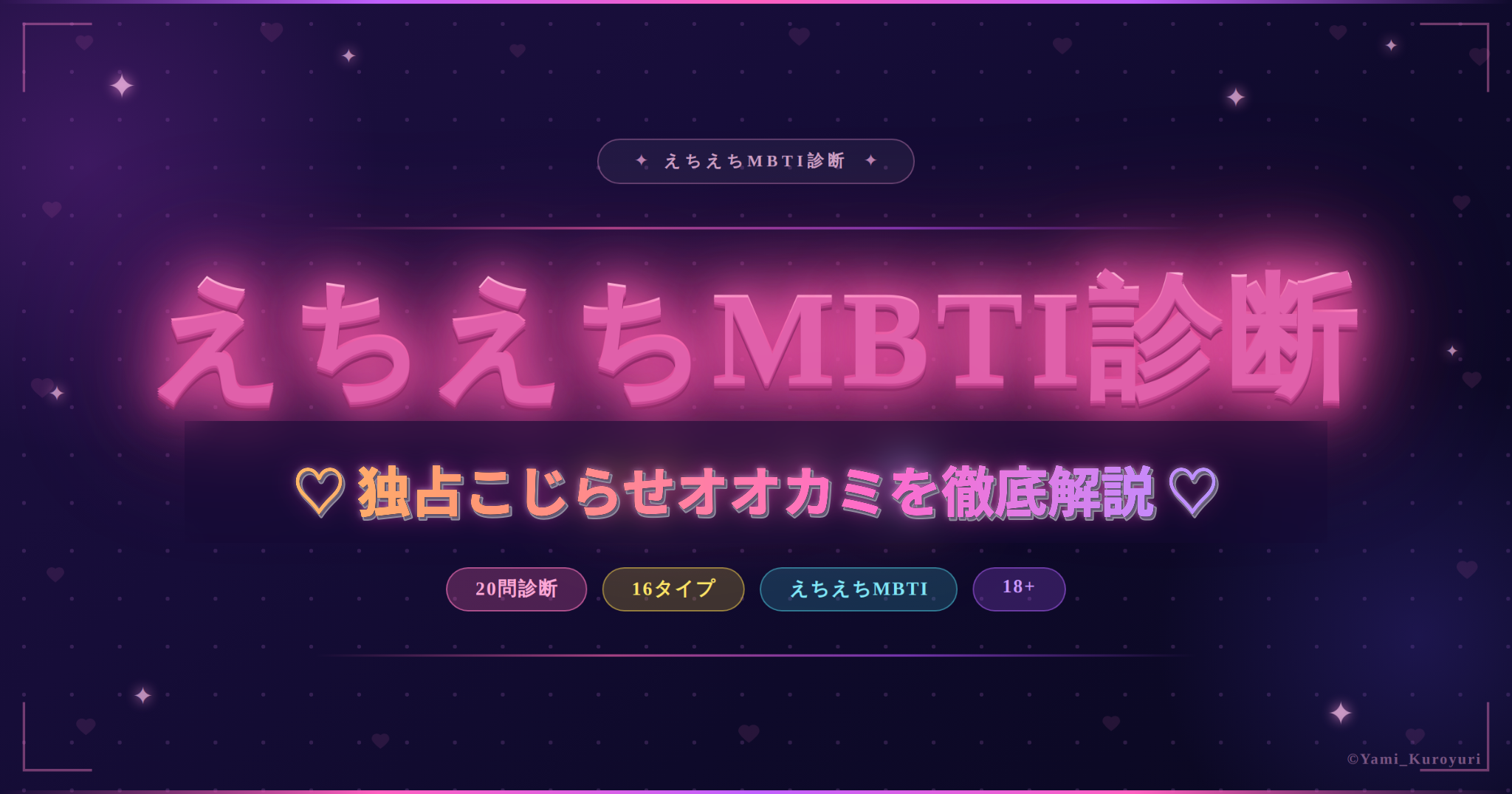 独占こじらせオオカミ（ISTJ）のスケベ度と相性を解説するえちえちMBTI診断アイキャッチ