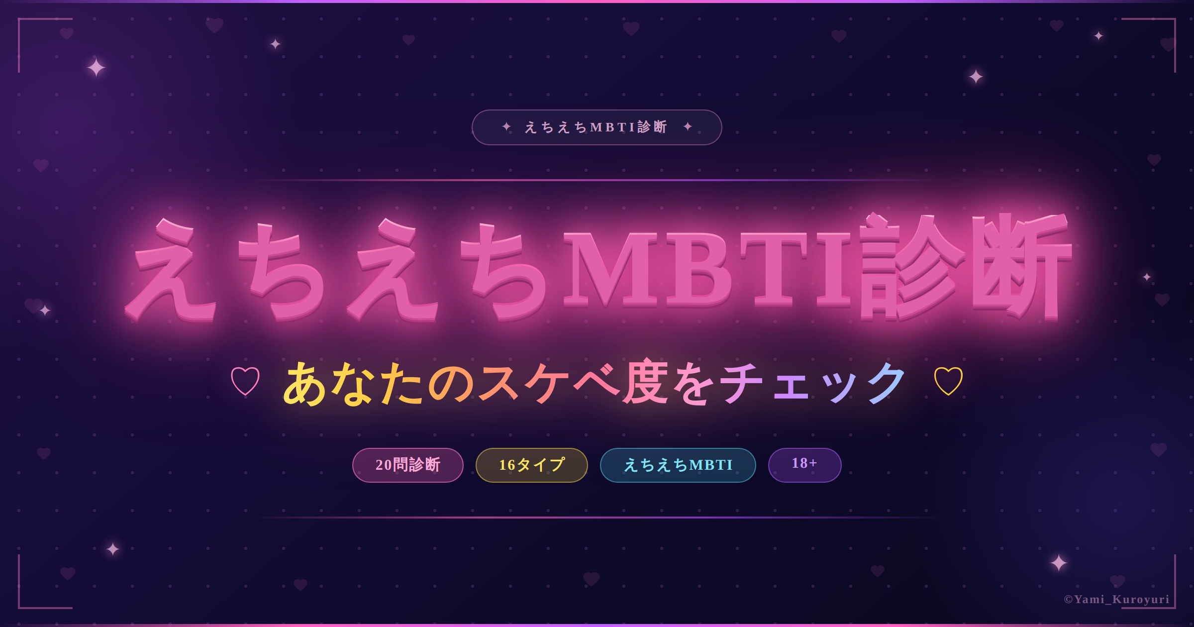 えちえちMBTI診断でスケベ度を16タイプ別にチェック