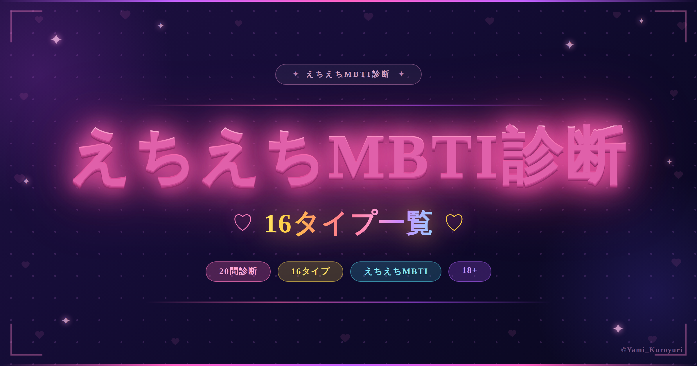 えちえちMBTI診断の16タイプ一覧とえちちモンスター結果