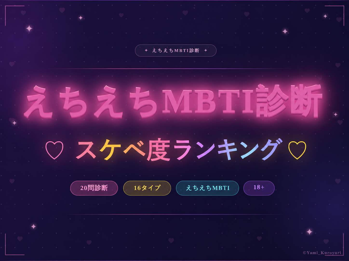 えちえちMBTI診断の相性一覧を解説するイメージ画像