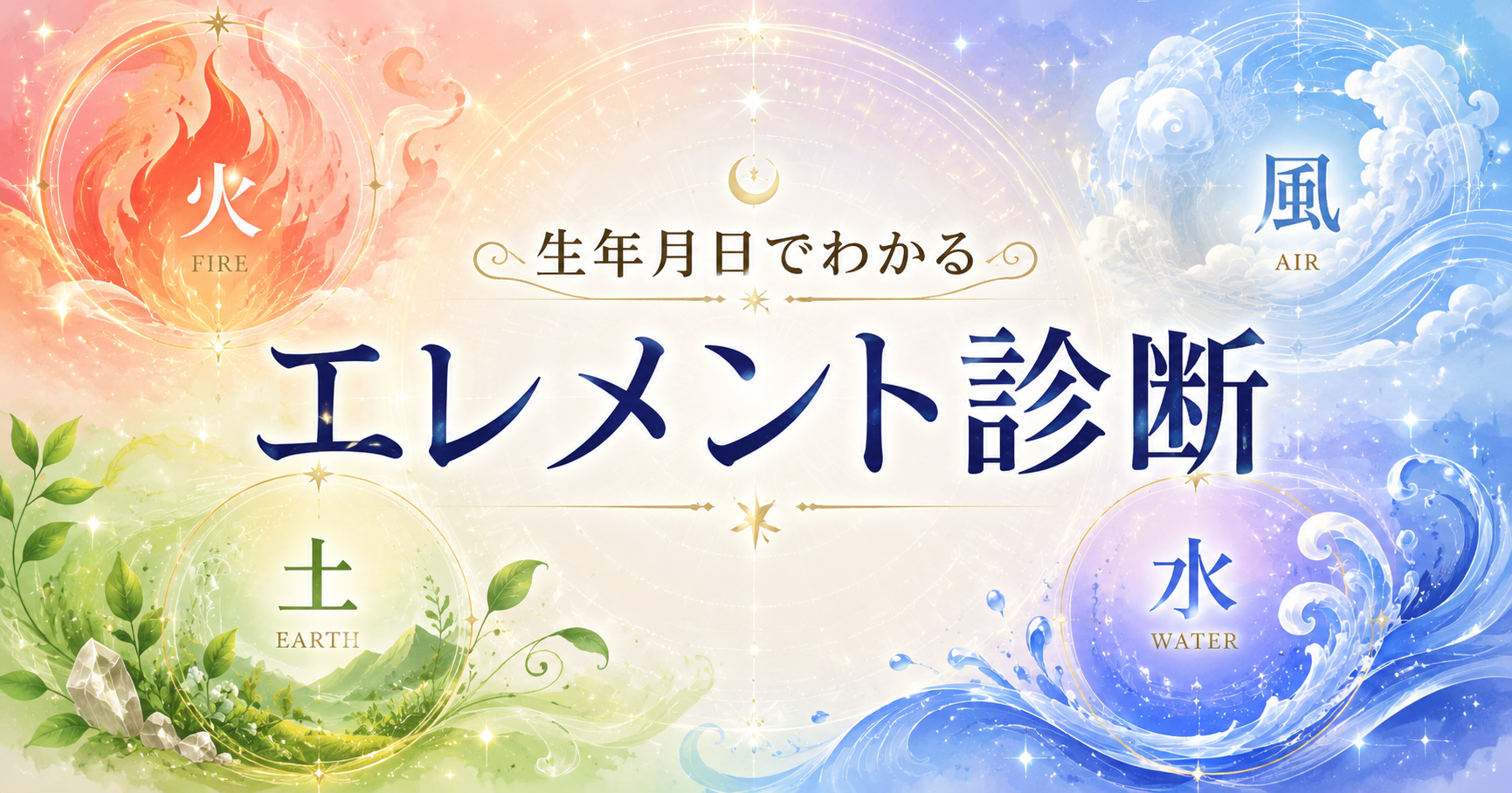 エレメント診断｜生年月日で自分のエレメントを調べる