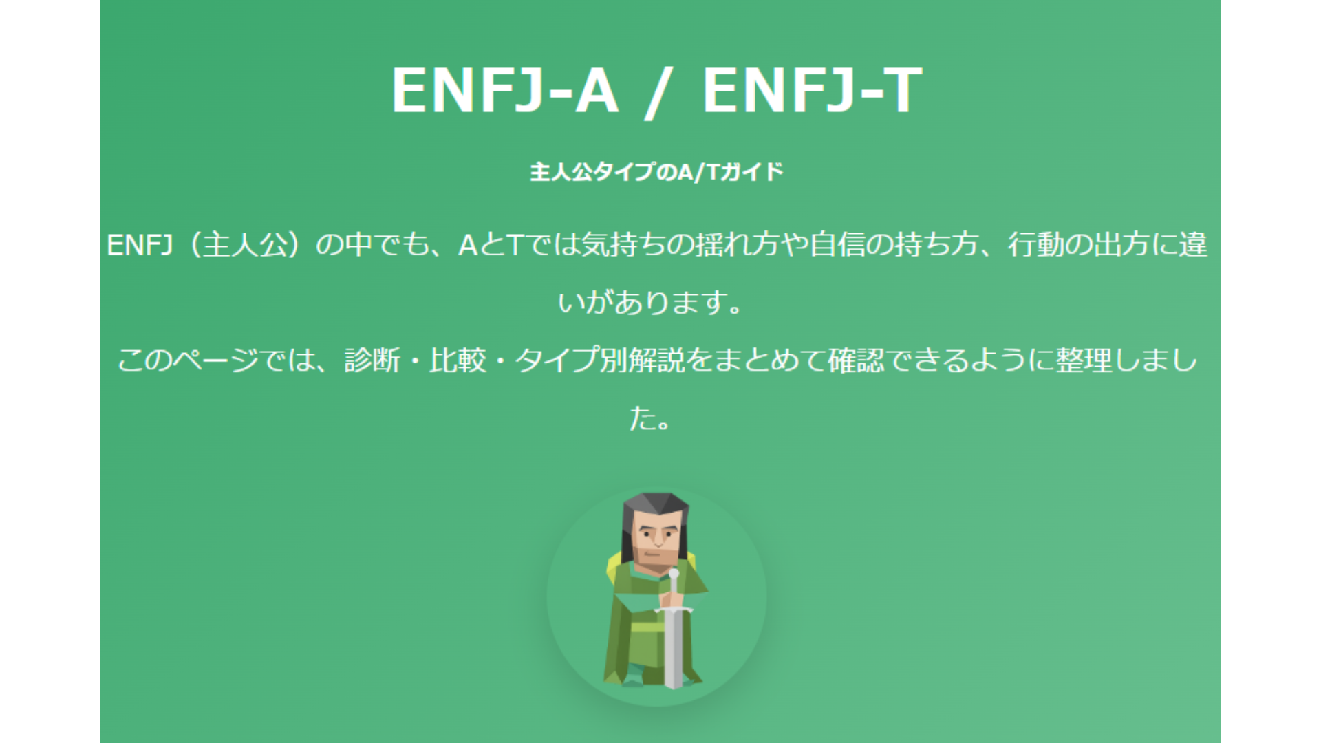 ENFJ-A/Tガイド｜AとTの違い・診断・タイプ別特徴をわかりやすく解説