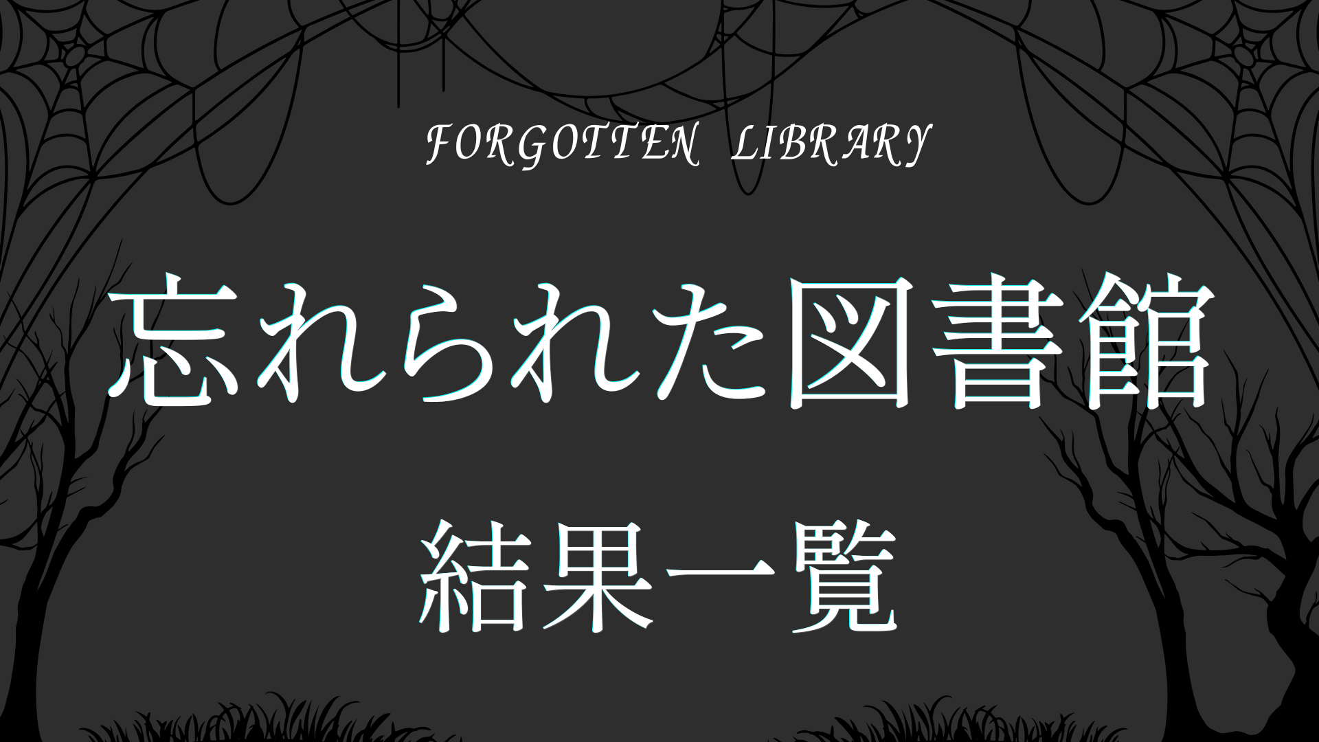 忘れられた図書館診断の結果一覧を解説するイメージ画像